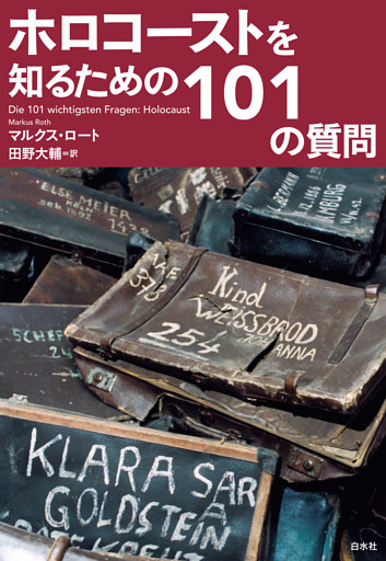 ホロコーストを知るための101の質問