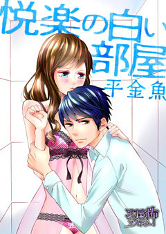 悦楽の白い部屋