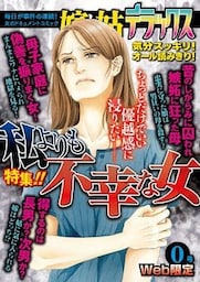 嫁と姑デラックス0号