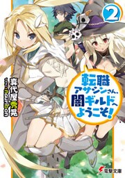 転職アサシンさん、闇ギルドへようこそ！2