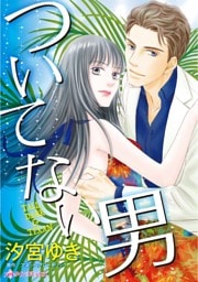 ついてない男【分冊】 11巻