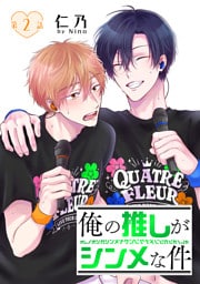 俺の推しがシンメな件［ばら売り］　第2話