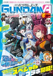 【電子版】ガンダムエース　２０２６年１１月号　Ｎｏ．２９１