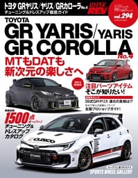 ハイパーレブ Vol.294 トヨタ GRヤリス／ヤリス／GRカローラ No.4