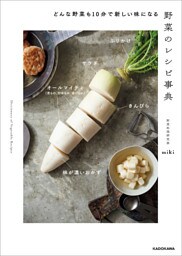 どんな野菜も10分で新しい味になる　野菜のレシピ事典