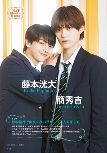 「修学旅行で仲良くないグループに入りました」藤本洸大×簡秀吉