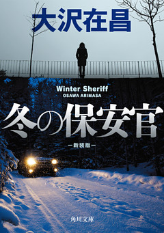 冬の保安官　新装版