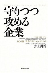 守りつつ攻める企業―ＢＣＧ流「攻守のサイクル」マネジメント