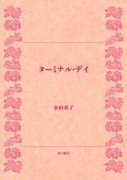 ターミナル・デイ