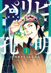 パリピ孔明 1～24巻セット