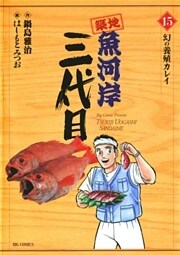築地魚河岸三代目（１５）