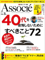 日経ビジネスアソシエ 2018年5月号 [雑誌]