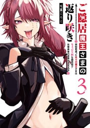 ご隠居魔王さまの返り咲き 〜突如若返った先々代魔王さまはちょっぴりHな謎武術で女尊男卑の世界を平定する〜（３）