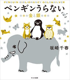 ペンギンうらない　金と銀