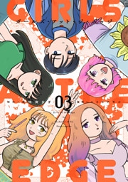 ガールズ・アット・ジ・エッジ 3【電子版限定特典付き】