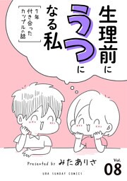 生理前にうつになる私～7年付き合ったカップルの話～【単話】（８）
