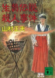 生贄伝説殺人事件