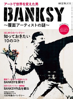 時空旅人別冊 Banksy 覆面アーティストの謎 雑誌紹介 Dマガジン