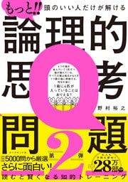 もっと！！ 頭のいい人だけが解ける論理的思考問題