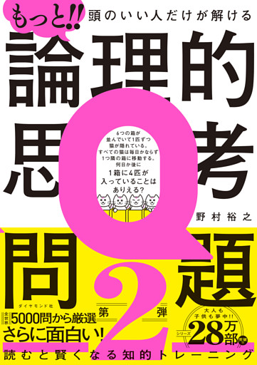 もっと！！ 頭のいい人だけが解ける論理的思考問題