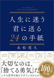 人生に迷う君に送る24の手紙