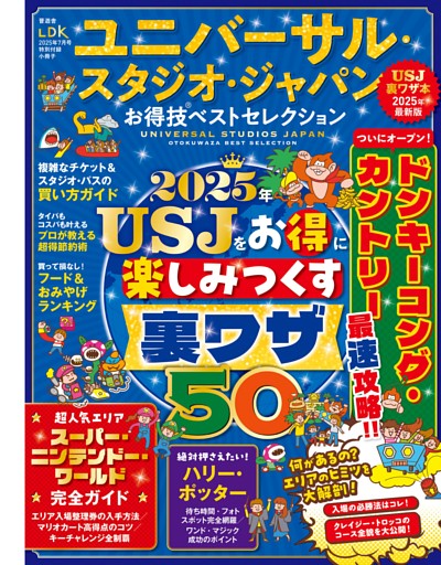 ■特別付録　ユニバーサル・スタジオ・ジャパンお得技ベストセレクション