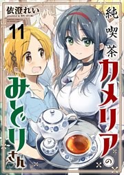 純喫茶カメリアのみどりさん ストーリアダッシュ連載版 第11話