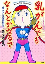 乳がんでもなんとかなるさ～独女マンガ家闘病記～　（1）