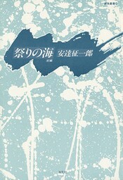 祭りの海　前編