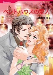 ペントハウスの愛人　(カラー版)〈パークアベニューにようこそ ＶＩ〉
