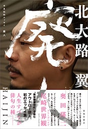 半自伝的エッセイ 廃人