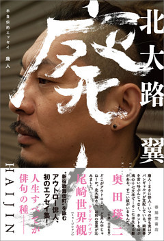 半自伝的エッセイ 廃人