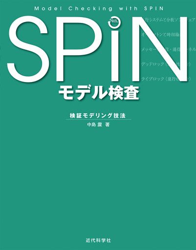 SPIN モデル検査：検証モデリング技法