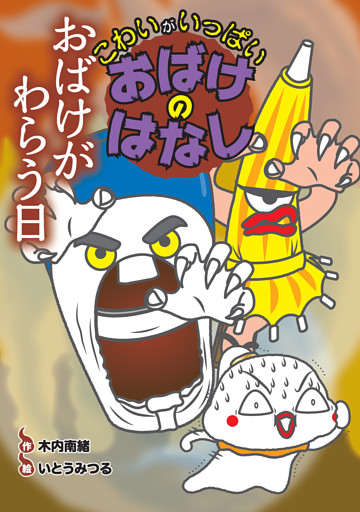 おばけがわらう日