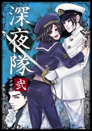 深夜隊 弐