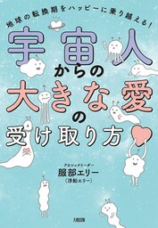 宇宙人からの大きな愛の受け取り方（大和出版）