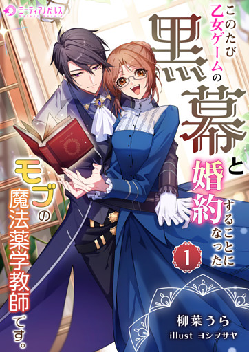 このたび、乙女ゲームの黒幕と婚約することになった、モブの魔法薬学教師です。