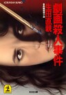 劇画殺人事件