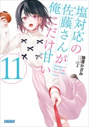 塩対応の佐藤さんが俺にだけ甘い １１