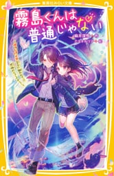 霧島くんは普通じゃない　～ヴァンパイア王子に狙われて！？　恐怖のニューイヤー！～