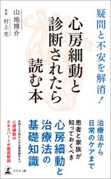 疑問と不安を解消！　心房細動と診断されたら読む本