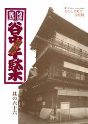地域雑誌「谷中・根津・千駄木」其の六十六　特集：大切なもの、いかに残すか　わたしの町の文化財