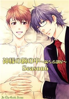 神様の腕の中～満ちる部屋season６～
