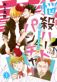 悩殺ハードパンチャー