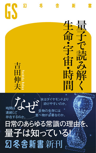 量子で読み解く生命・宇宙・時間