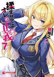 揉ませてよオレの正義 7