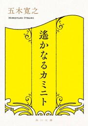 遙かなるカミニト