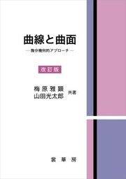 曲線と曲面（改訂版）―微分幾何的アプローチ―