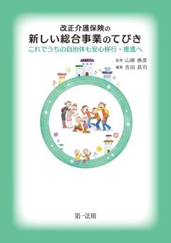 改正介護保険の新しい総合事業のてびき－これでうちの自治体も安心移行・推進へ－