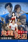 新黙示録 飛龍の秘図
